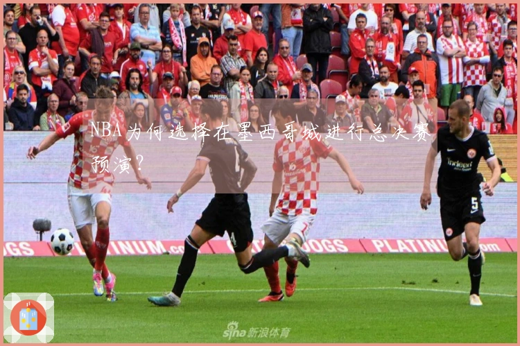 NBA为何选择在墨西哥城进行总决赛预演？