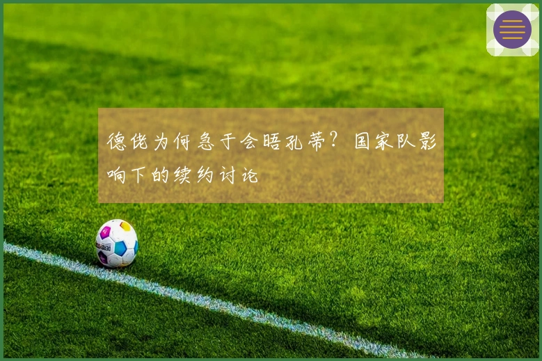 德佬为何急于会晤孔蒂？国家队影响下的续约讨论