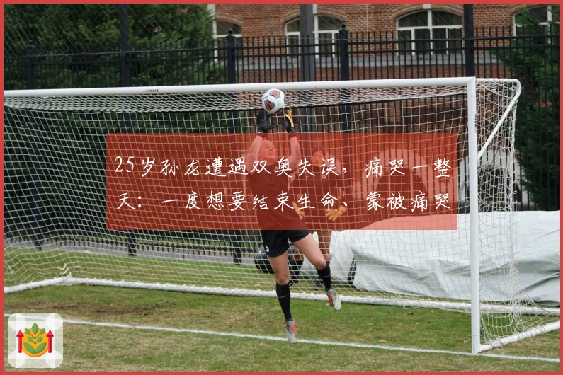 25岁孙龙遭遇双奥失误，痛哭一整天：一度想要结束生命、蒙被痛哭