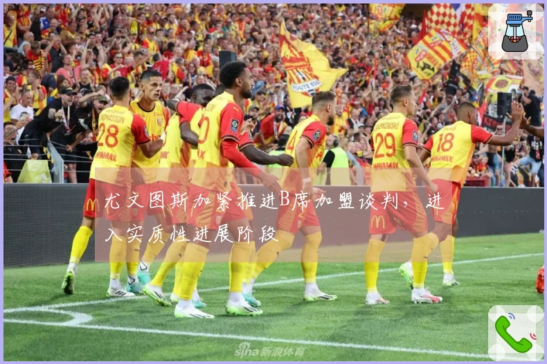 尤文图斯加紧推进B席加盟谈判，进入实质性进展阶段