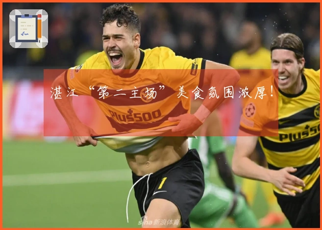 湛江“第二主场”美食氛围浓厚！