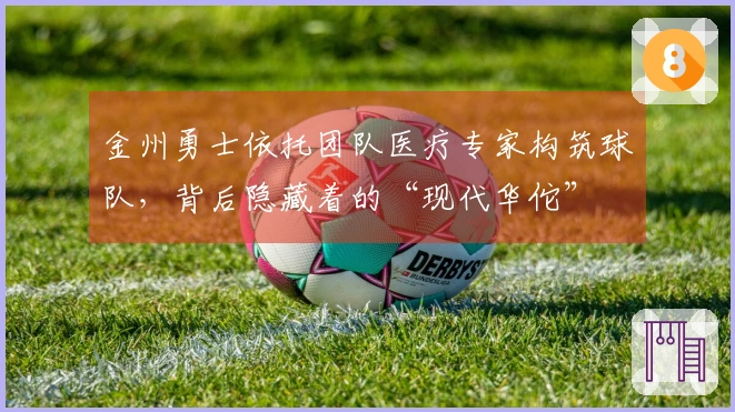 金州勇士依托团队医疗专家构筑球队，背后隐藏着的“现代华佗”