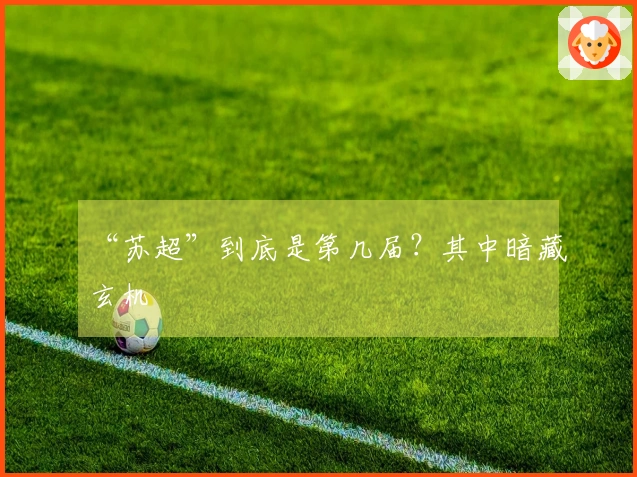 “苏超”到底是第几届？其中暗藏玄机