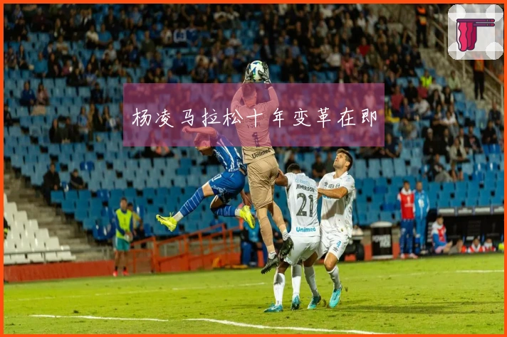 杨凌马拉松十年变革在即